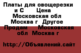 Платы для овощерезки CL50 и СL30 › Цена ­ 2 000 - Московская обл., Москва г. Другое » Продам   . Московская обл.,Москва г.